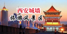 淫色网站男女日b内射视频中国陕西-西安城墙旅游风景区